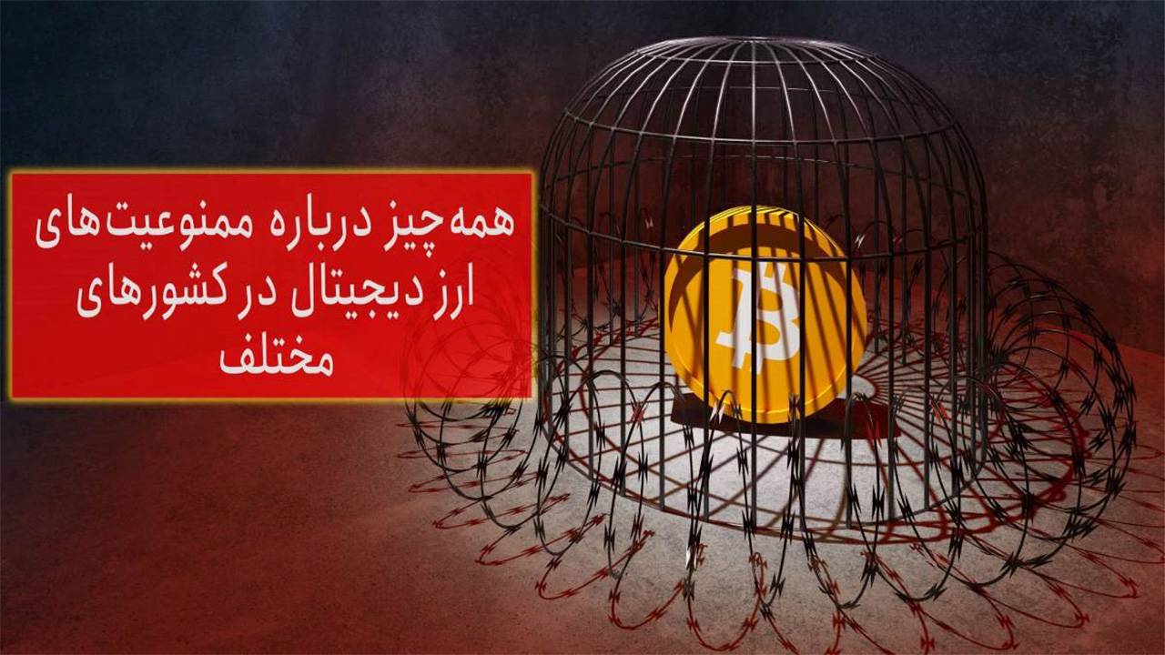 همه چیز درباره ممنوعیت های ارز دیجیتال در کشورهای مختلف جهان