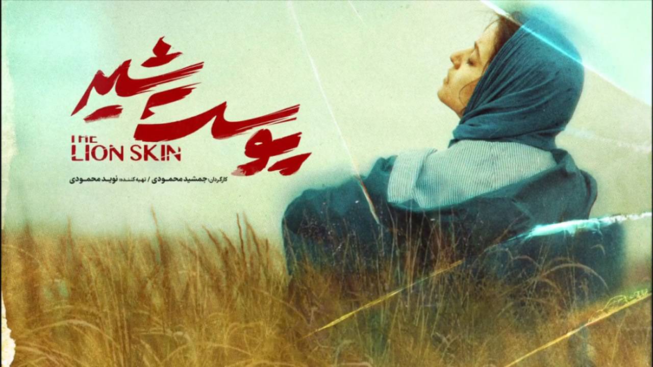 پخش فصل دوم سریال «پوست شیر» به زودی آغاز می شود