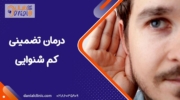 درمان تضمینی کم شنوایی