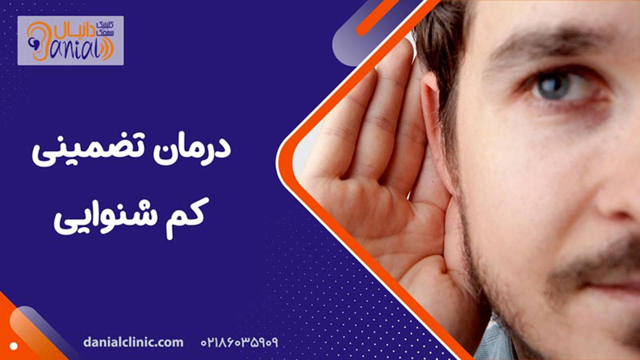 درمان تضمینی کم شنوایی