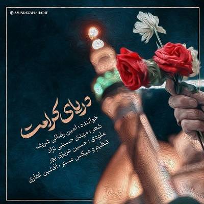 دانلود آهنگ امین رضایی دریای کرامت