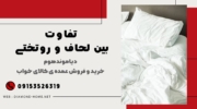 تفاوت بین لحاف و روتختی