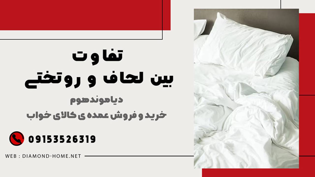 تفاوت بین لحاف و روتختی