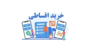 خرید اقساطی به جای دریافت وام