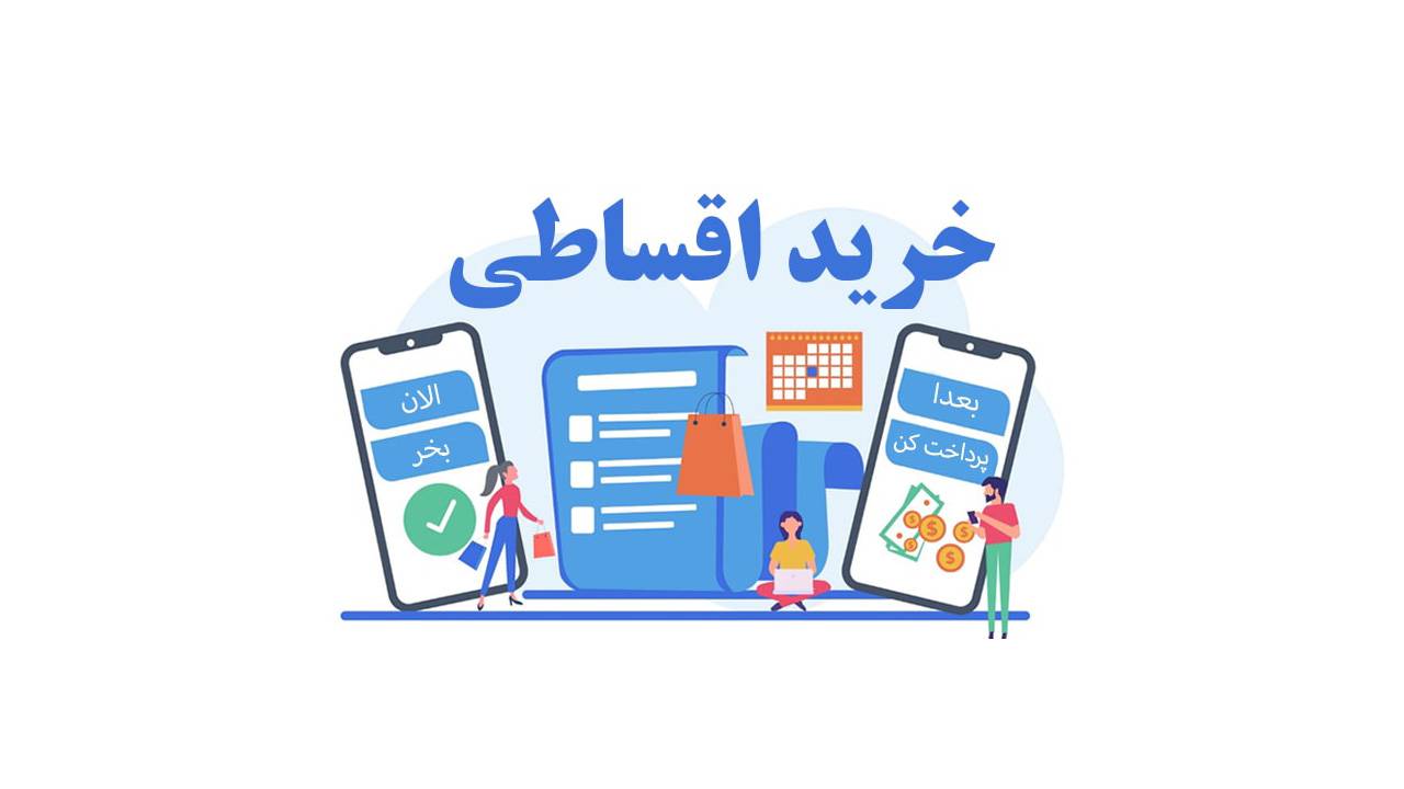 خرید اقساطی به جای دریافت وام