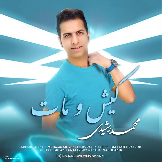 دانلود آهنگ محمد رشیدی کیش و مات