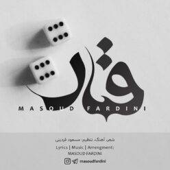 دانلود آهنگ مسعود فردینی قمار