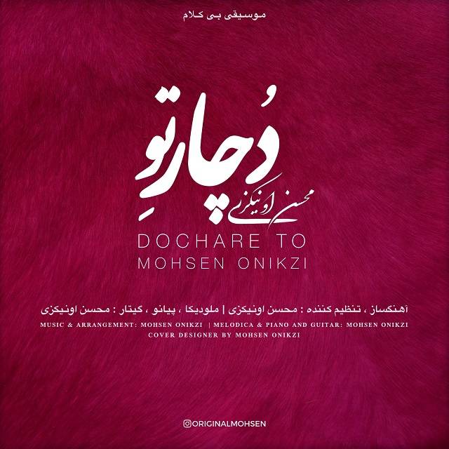دانلود آهنگ محسن اونیکزی دچار تو (بیکلام)