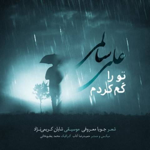 دانلود آهنگ علی سالمی تو را گم کردم