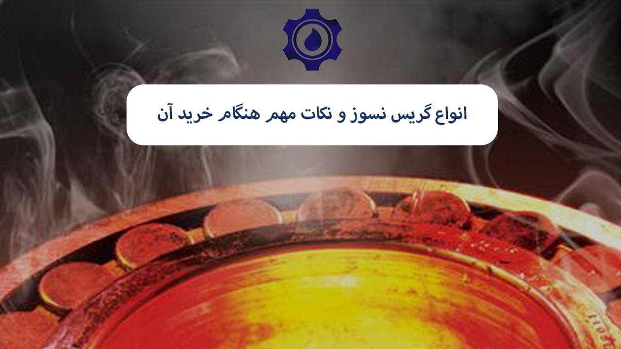 انواع گریس نسوز و نکات مهم هنگام خرید آن