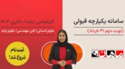 آخرین مهلت ثبت‌نام در سامانه یکپارچه قبولی (نوبت دوم)