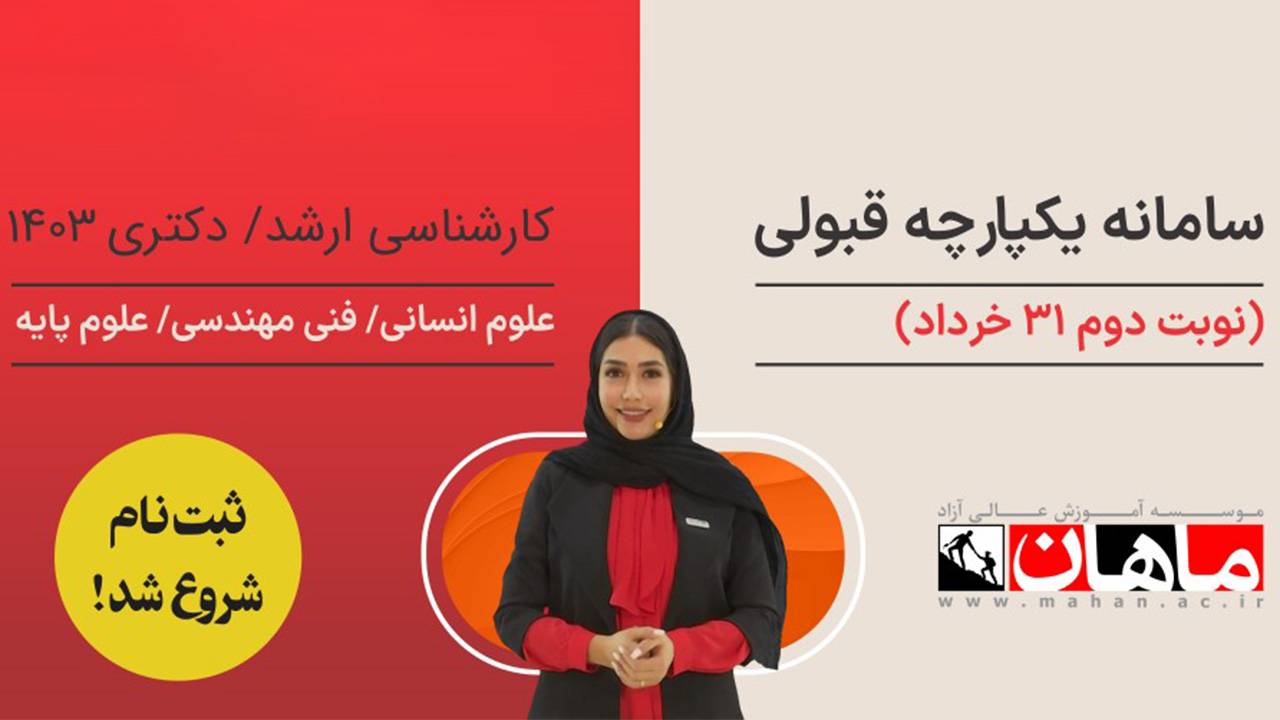 آخرین مهلت ثبت‌نام در سامانه یکپارچه قبولی (نوبت دوم)
