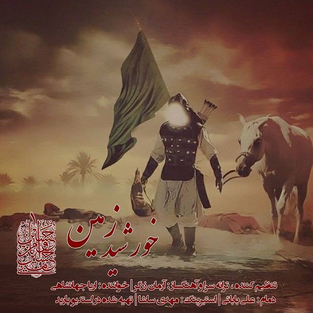 دانلود آهنگ آریا جهانشاهی خورشید زمین