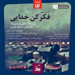 دانلود پادکست نوالوگ قسمت چهاردهم (فکر کن خدایی)