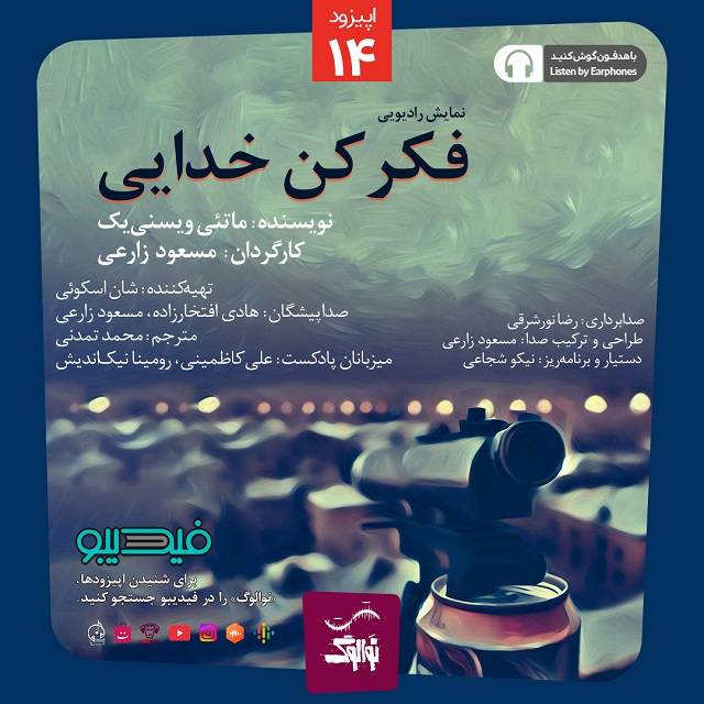 دانلود پادکست نوالوگ قسمت چهاردهم (فکر کن خدایی)