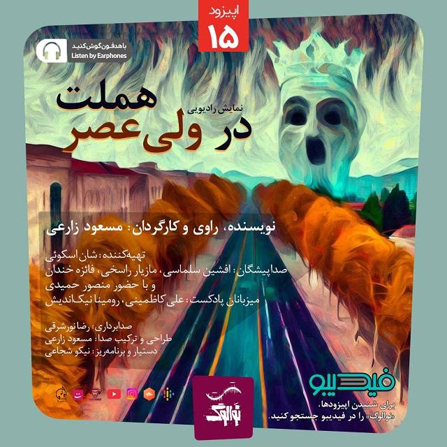 دانلود پادکست نوالوگ قسمت پانزدهم (هملت در ولیعصر)