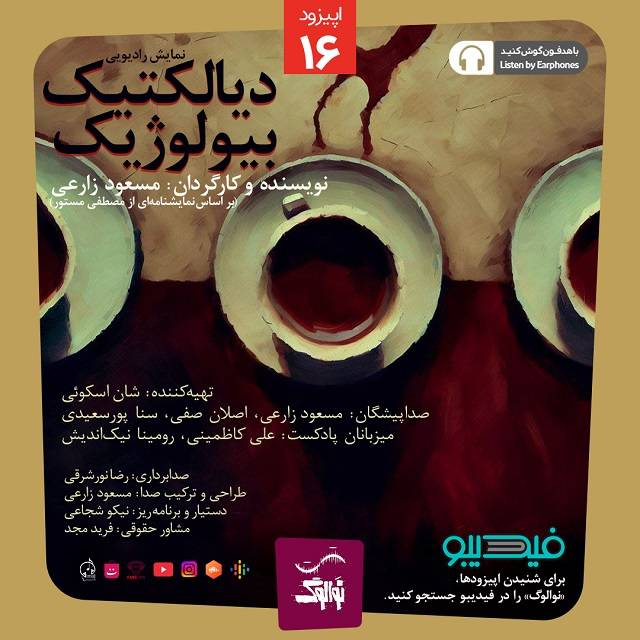 دانلود پادکست نوالوگ قسمت شانزدهم (دیالکتیک بیولوژیک)