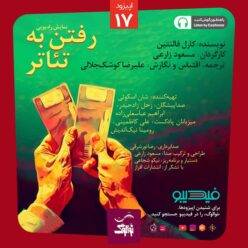 دانلود پادکست نوالوگ قسمت هفدهم (رفتن به تئاتر)