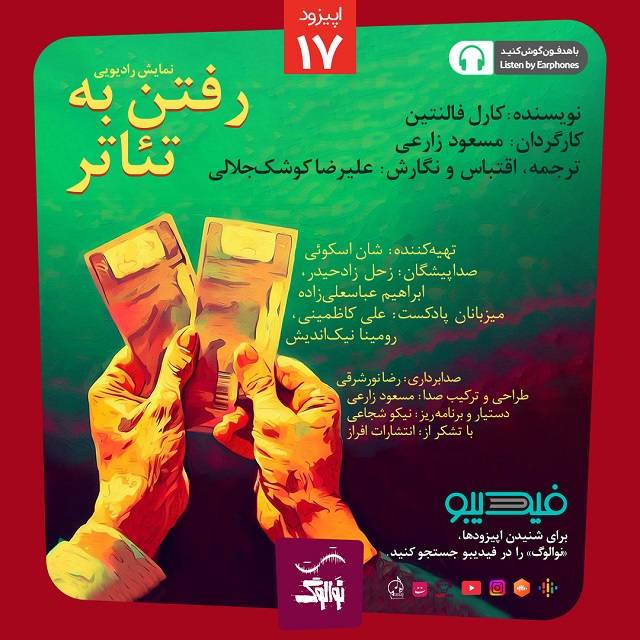 دانلود پادکست نوالوگ قسمت هفدهم (رفتن به تئاتر)
