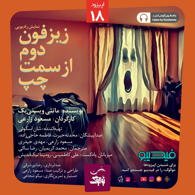 دانلود پادکست نوالوگ قسمت هجدهم (زیزفون دوم از سمت چپ)