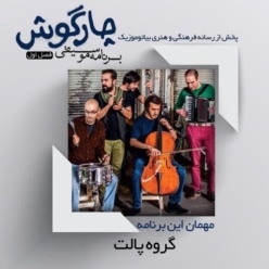 دانلود برنامه چارگوش مصاحبه با گروه پالت