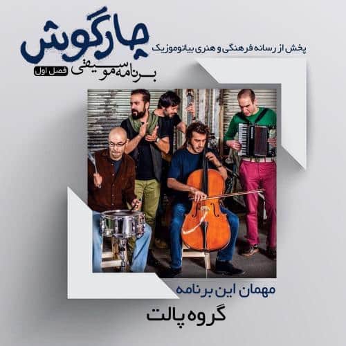 دانلود برنامه چارگوش مصاحبه با گروه پالت