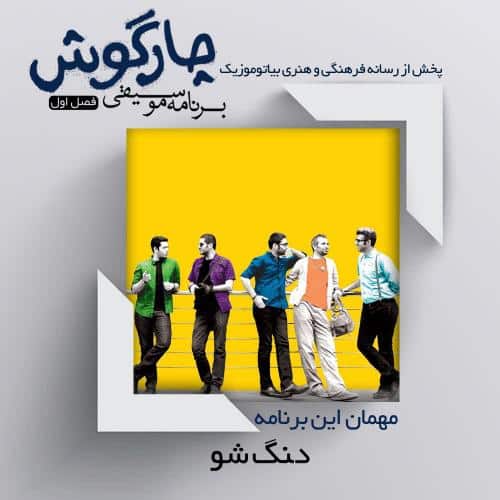 دانلود برنامه چارگوش مصاحبه با گروه دنگ شو