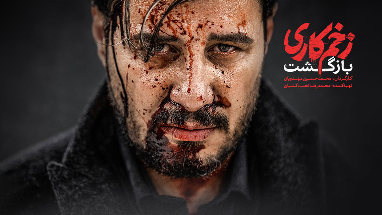 «بازگشت» محمدحسین مهدویان با زخم کاری 2