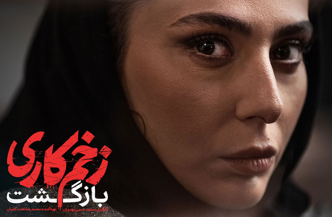 قسمت اول فصل دوم زخم کاری 