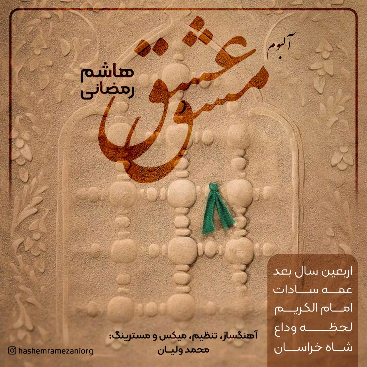 دانلود آلبوم هاشم رمضانی مشق عشق