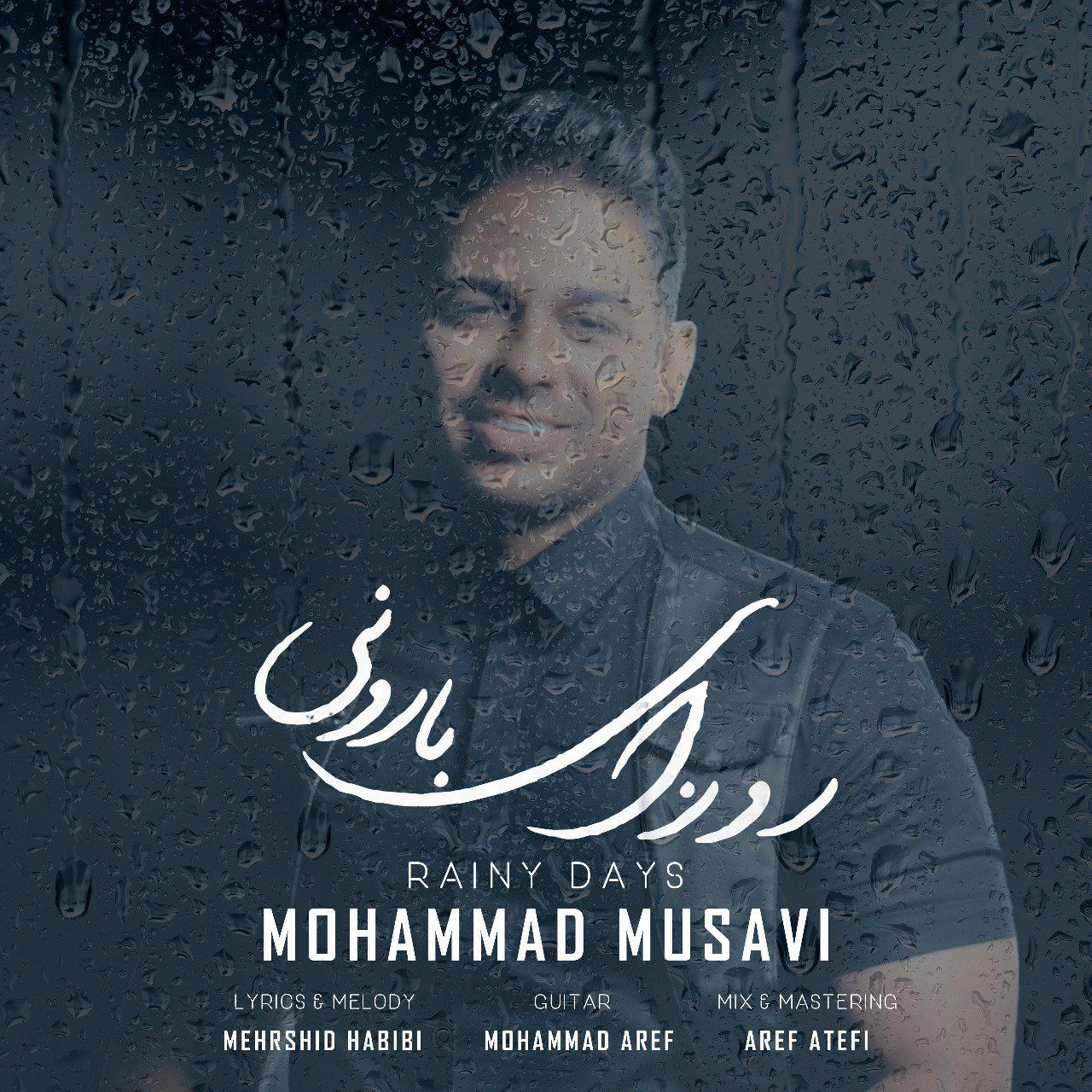 دانلود آهنگ محمد موسوی روزای بارونی