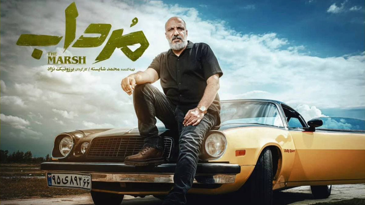 تریلر جدید سریال «مرداب» با «بازی امیر جعفری»