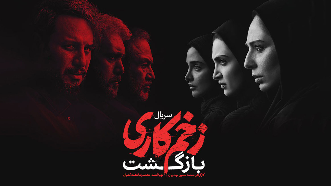 نقد و بررسی قسمت اول فصل دوم سریال زخم کاری (بازگشت)