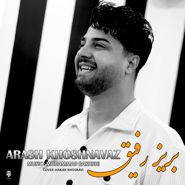 دانلود آهنگ آرش خوشنواز بریز رفیق