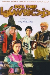دانلود فیلم دزد عروسک ها