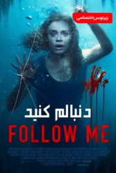 دانلود فیلم دنبالم کنید