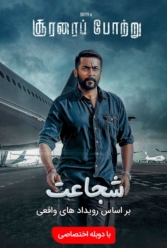 دانلود فیلم شجاعت