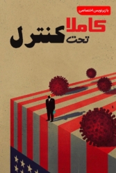 دانلود فیلم کاملا تحت کنترل
