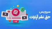 آپارات از حق نشر ویدیوهای خود محافظت می‌کند