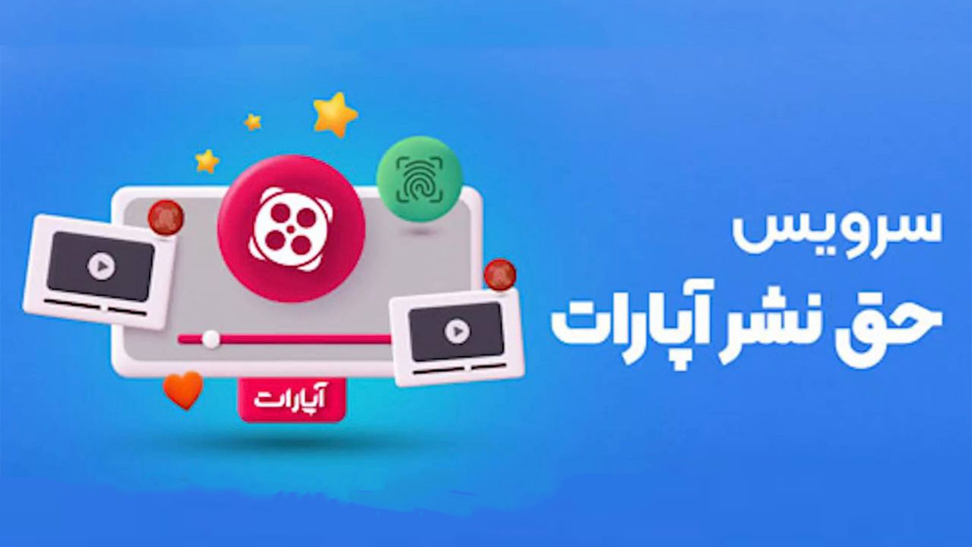 آپارات از حق نشر ویدیوهای خود محافظت می‌کند