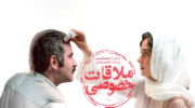 نقد فیلم «ملاقات خصوصی»؛ عشق در میان تضادها