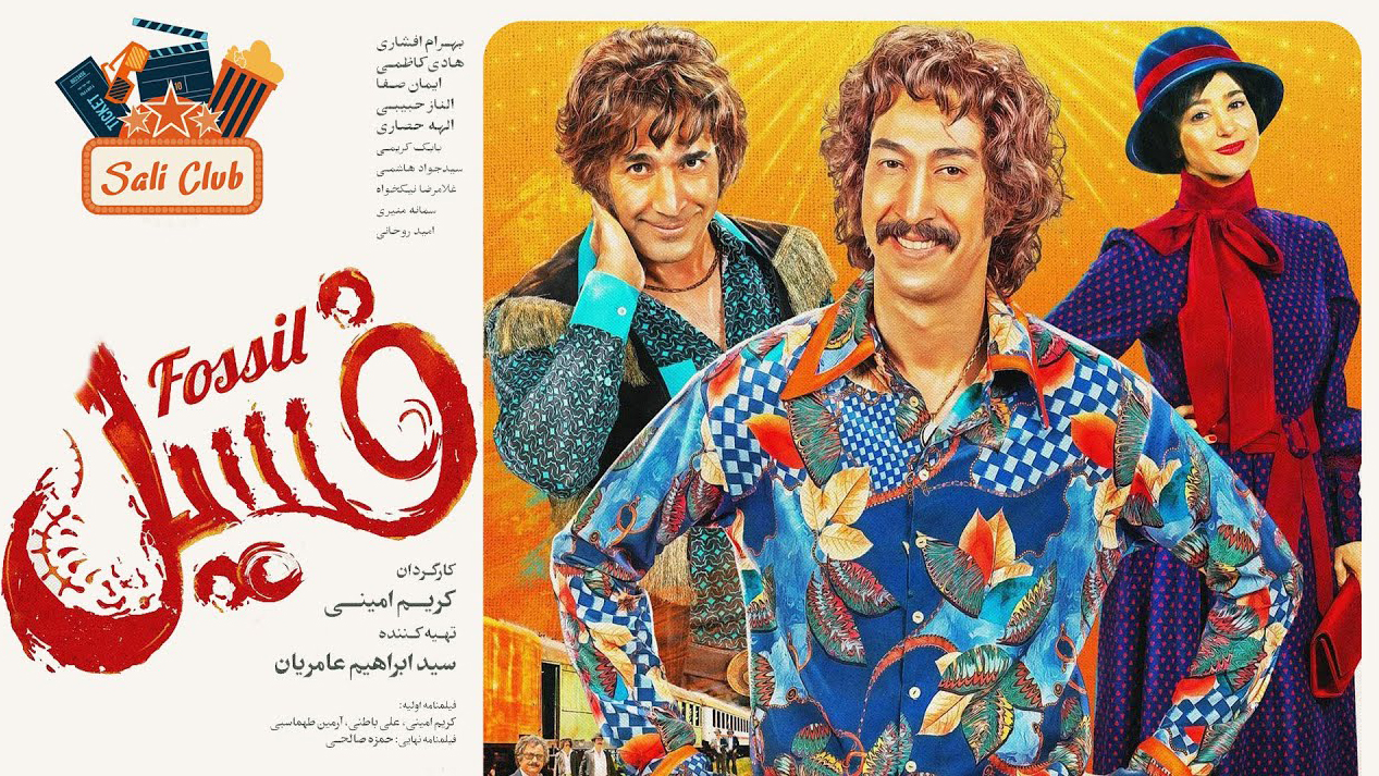 نقد فیلم فسیل