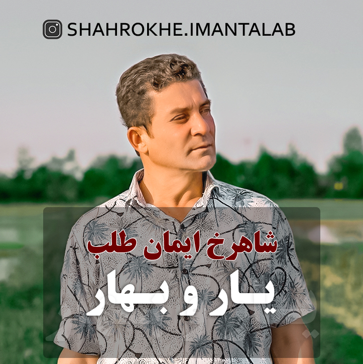 دانلود آهنگ شاهرخ ایمان طلب یار و بهار