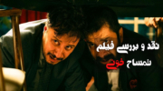 نقد فیلم «تمساح خونی»؛ اثری تازه و استاندارد