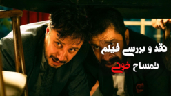 نقد فیلم «تمساح خونی»؛ اثری تازه و استاندارد