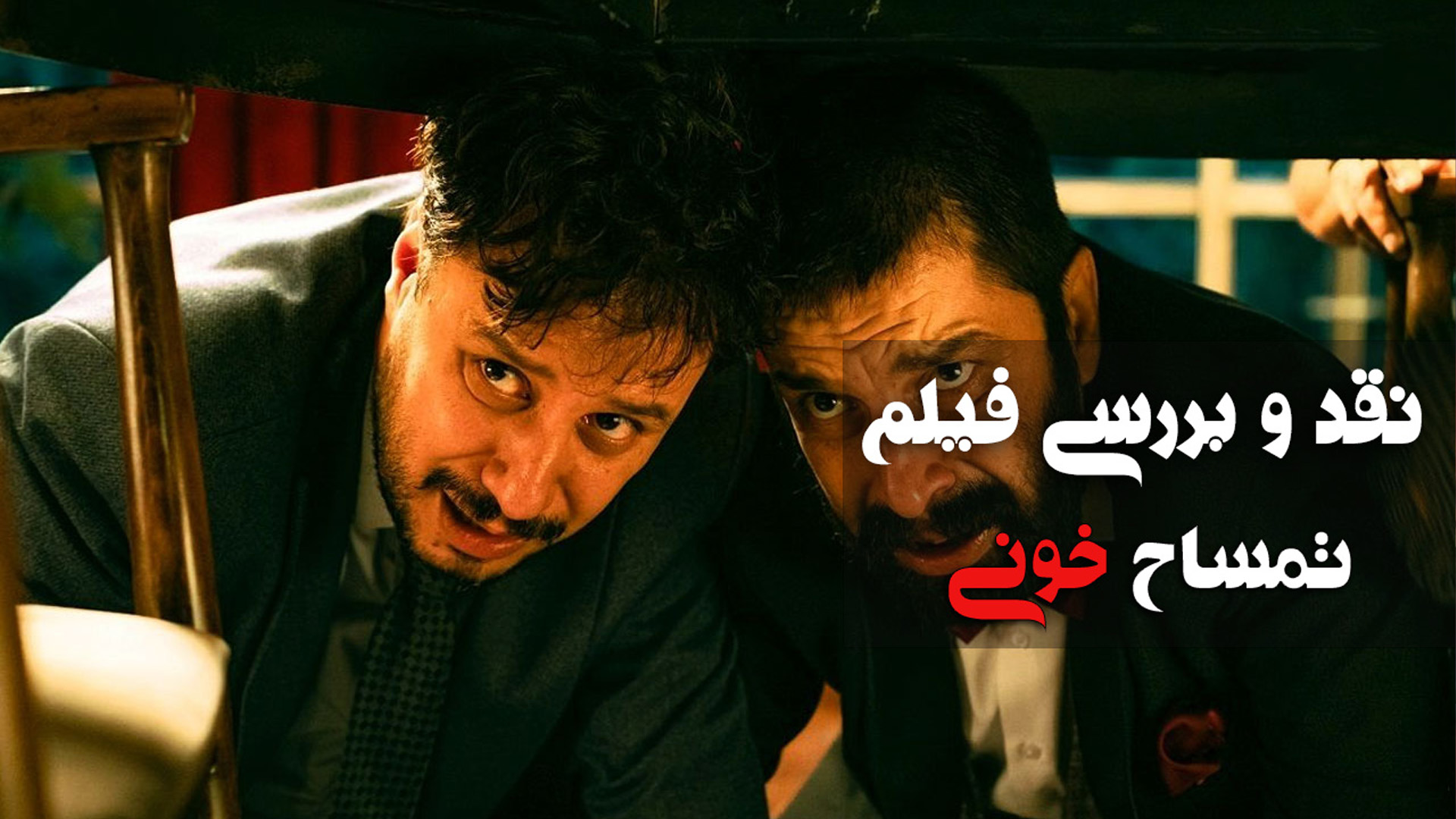 نقد فیلم «تمساح خونی»؛ اثری تازه و استاندارد
