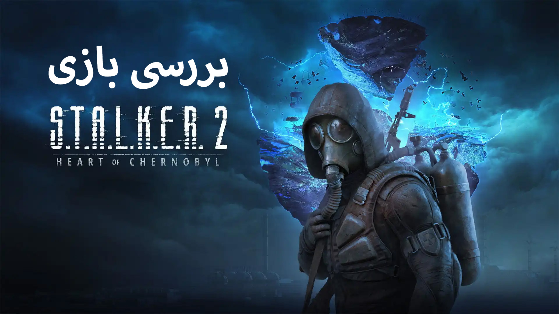 بررسی بازی STALKER 2: تجربه‌ای در دنیای بی‌رحم و زیبا