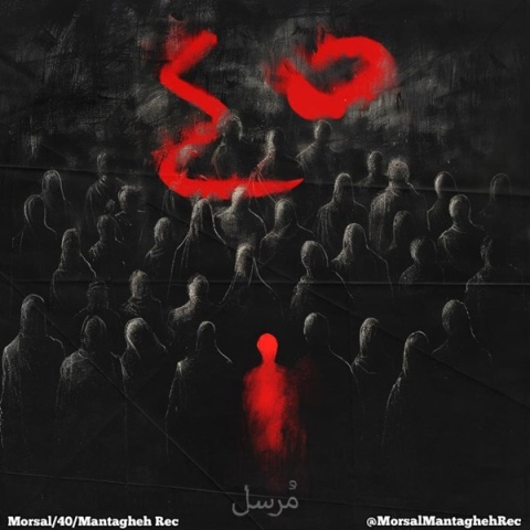 دانلود آلبوم مرسل 40