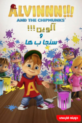 دانلود سریال آلوین!!! و سنجاب ها
