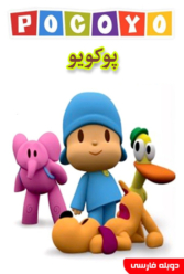 دانلود سریال پوکویو